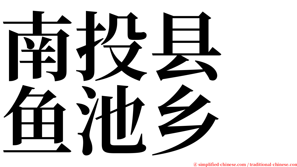 南投县　鱼池乡 serif font